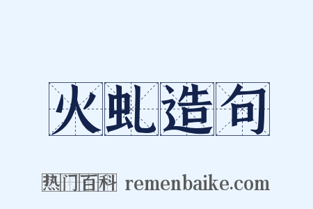 火虬造句是什么意思的图片